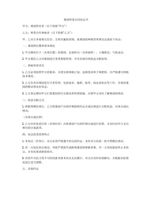 果园种菜合同协议书