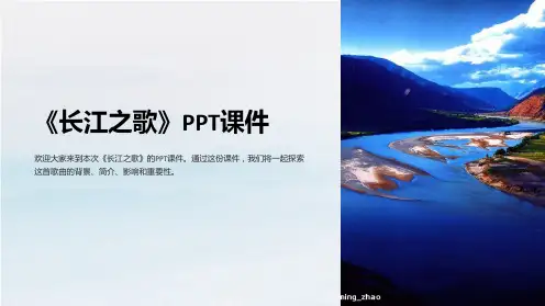 《长江之歌》课件