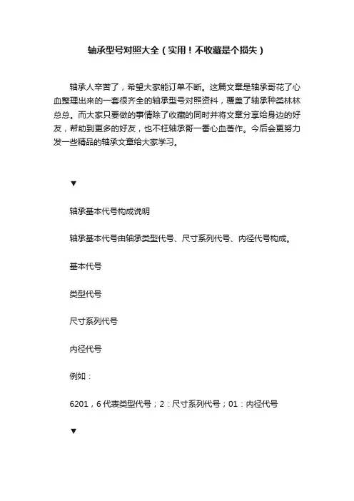 轴承型号对照大全（实用！不收藏是个损失）