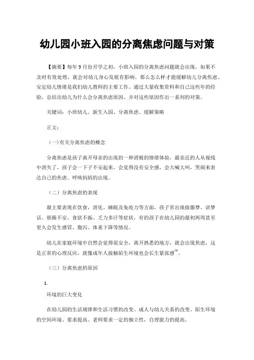 幼儿园小班入园的分离焦虑问题与对策