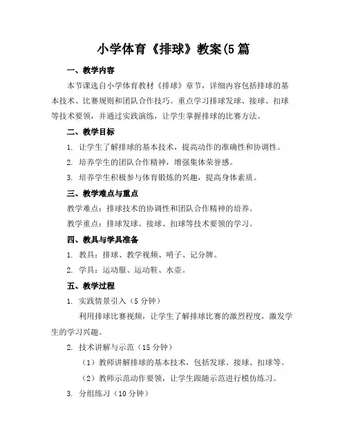 小学体育《排球》教案(5篇