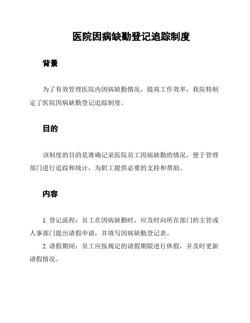 医院因病缺勤登记追踪制度
