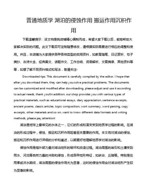 普通地质学 湖泊的侵蚀作用 搬运作用沉积作用