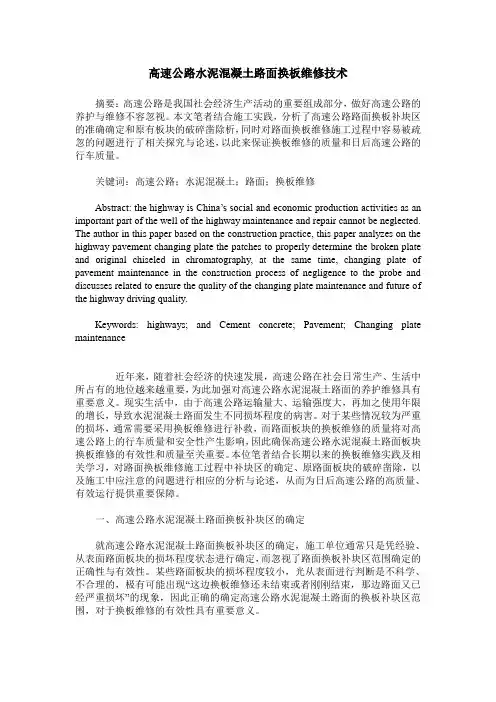 高速公路水泥混凝土路面换板维修技术