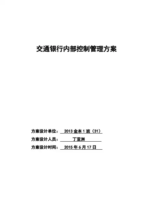 交通银行内部控制管理方案