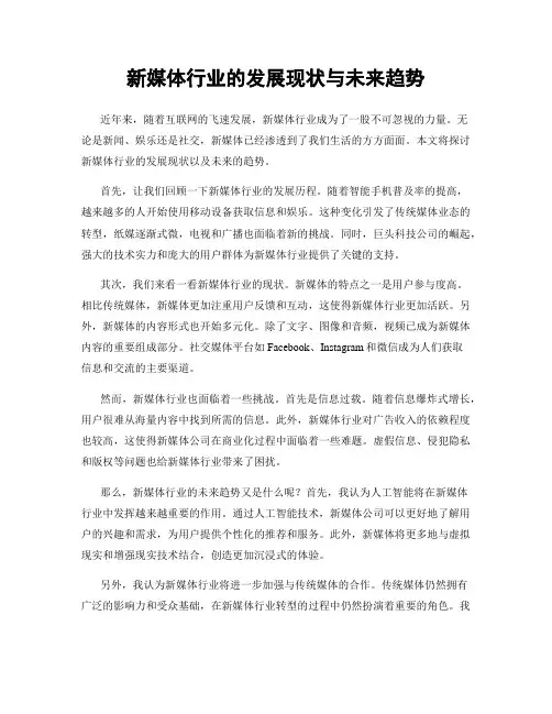 新媒体行业的发展现状与未来趋势