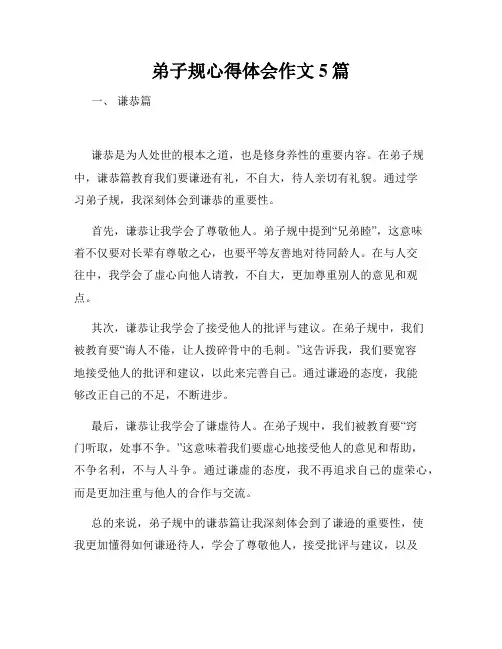 弟子规心得体会作文5篇