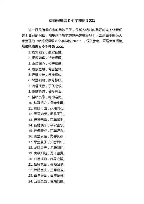 结婚祝福语8个字押韵2021