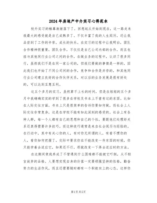 2024年房地产中介实习心得范本(2篇)