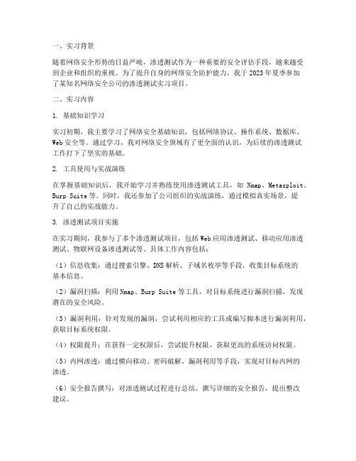 渗透测试实习报告