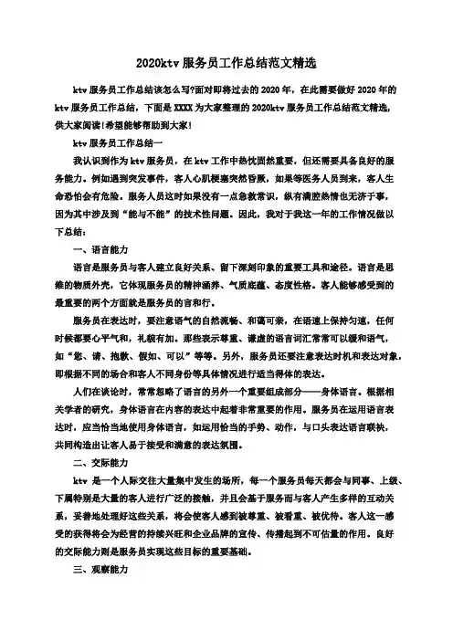 2020ktv服务员工作总结范文精选
