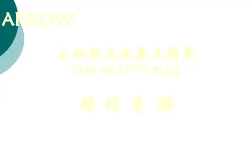 ARROW IABP操作手册