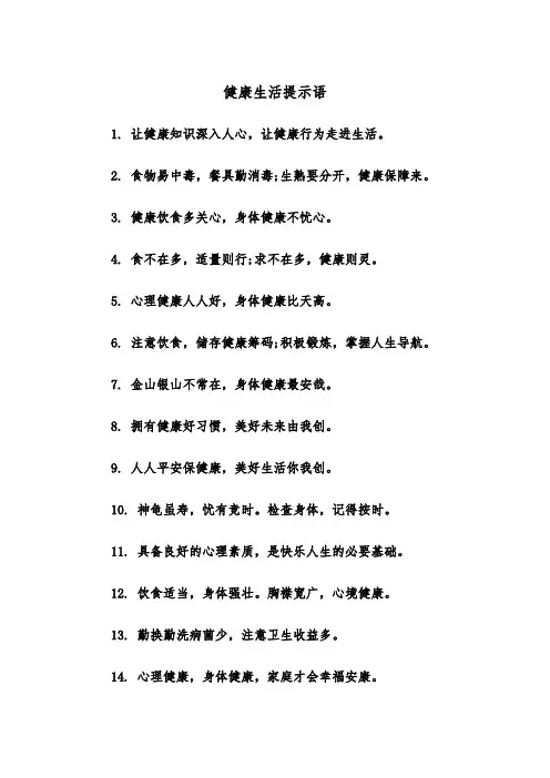 健康生活提示语（四篇）