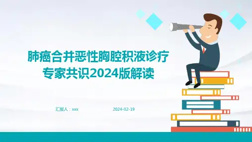 肺癌合并恶性胸腔积液诊疗专家共识2024版解读PPT课件