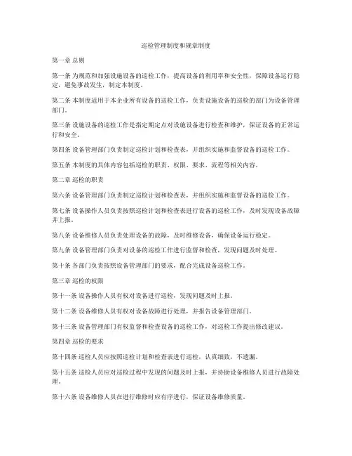 巡检管理制度和规章制度