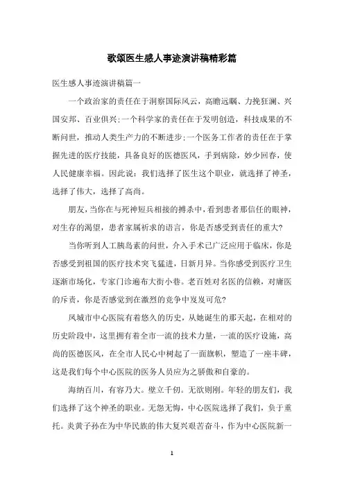 歌颂医生感人事迹演讲稿精彩篇