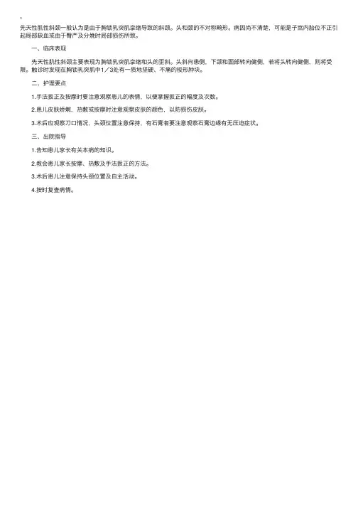 先天性肌性斜颈病人的护理