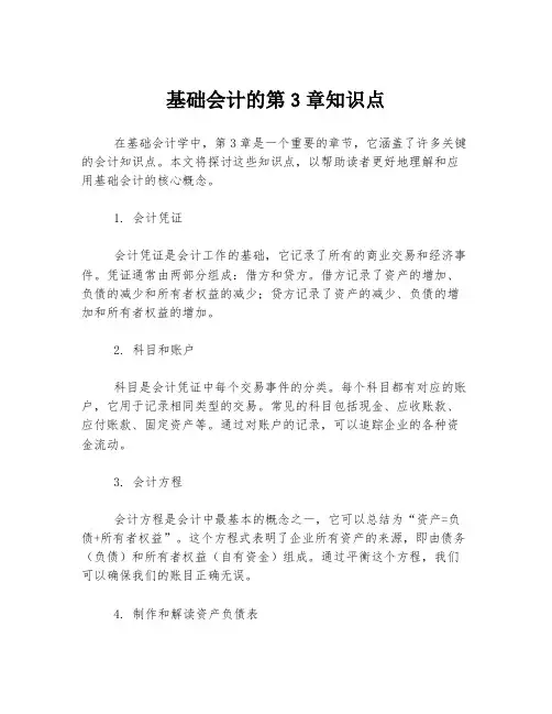 基础会计的第3章知识点