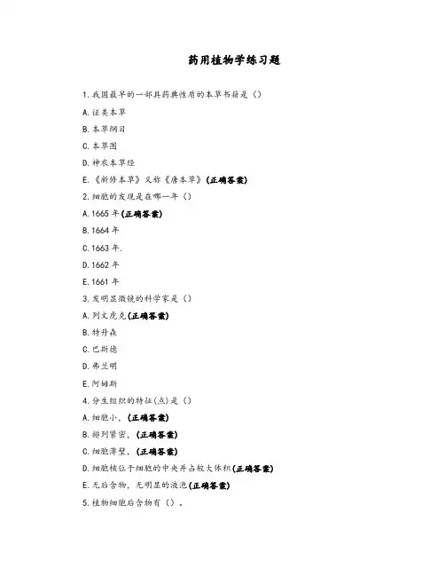 药用植物学练习题