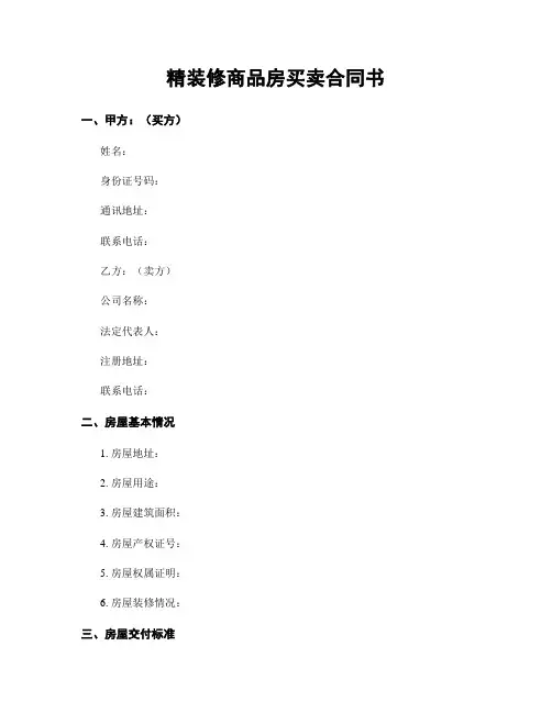 精装修商品房买卖合同书
