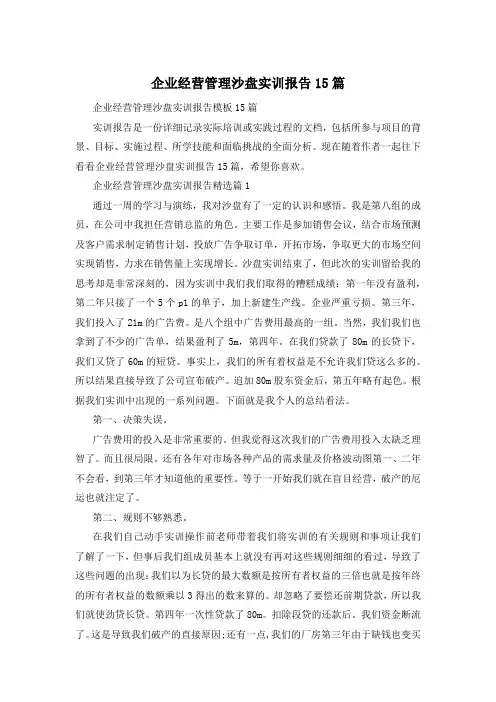 企业经营管理沙盘实训报告15篇