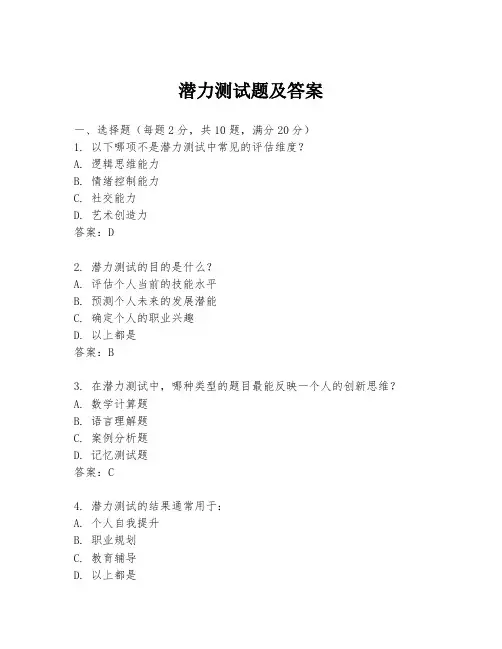 潜力测试题及答案