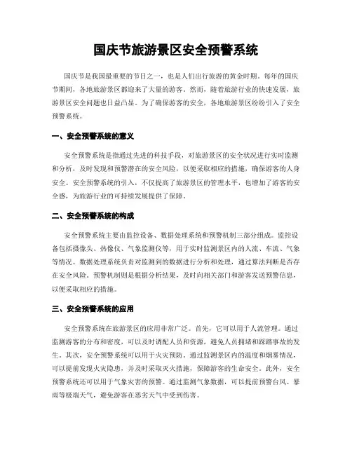 国庆节旅游景区安全预警系统