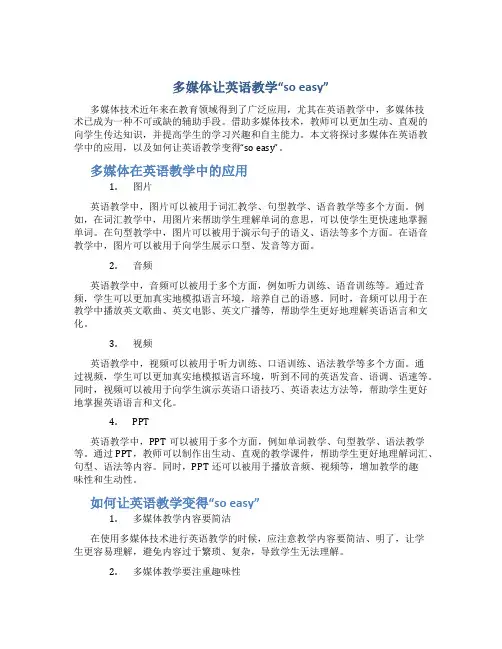 多媒体让英语教学“so easy”