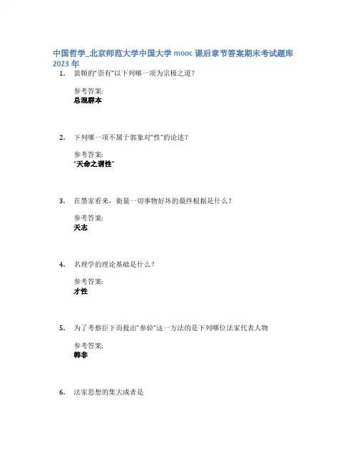 中国哲学_北京师范大学中国大学mooc课后章节答案期末考试题库2023年