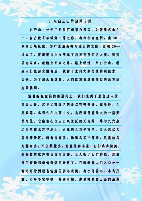 最新整理广东白云山导游词5篇
