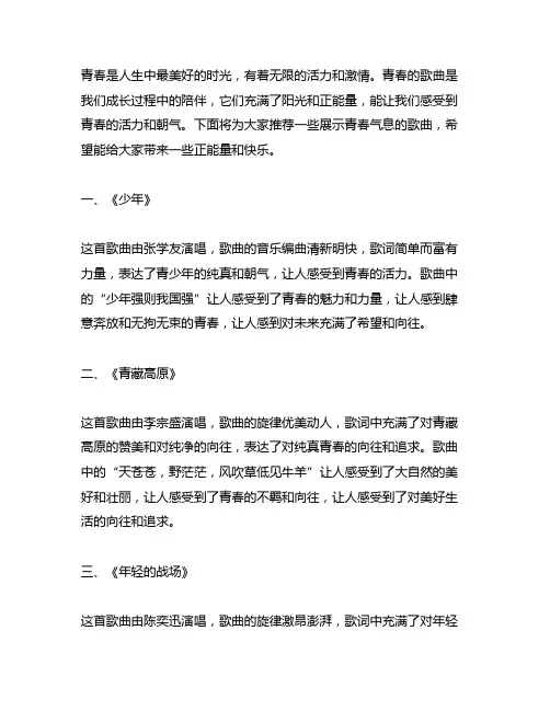 内容积极向上,展示青春气息的歌曲