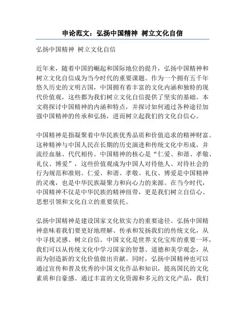 申论范文：弘扬中国精神 树立文化自信