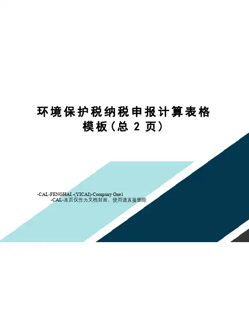 环境保护税纳税申报计算表格模板