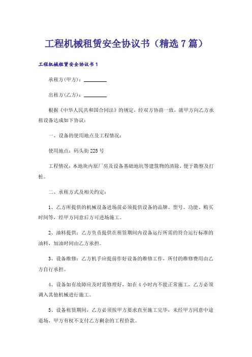 工程机械租赁安全协议书(精选7篇)