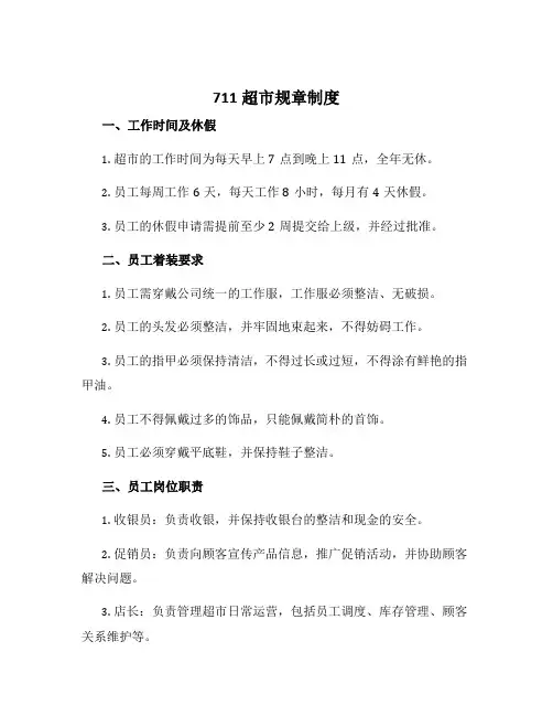 711超市规章制度