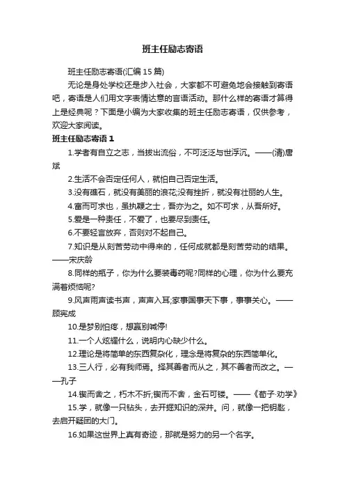 班主任励志寄语