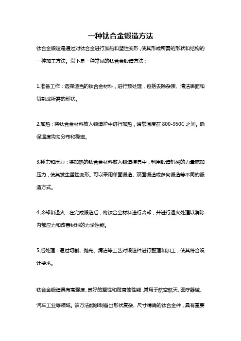 一种钛合金锻造方法