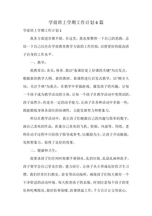 学前班上学期工作计划6篇