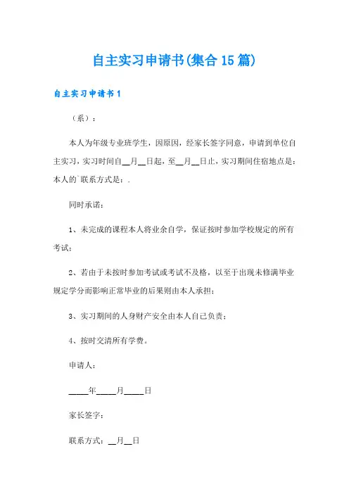 自主实习申请书(集合15篇)