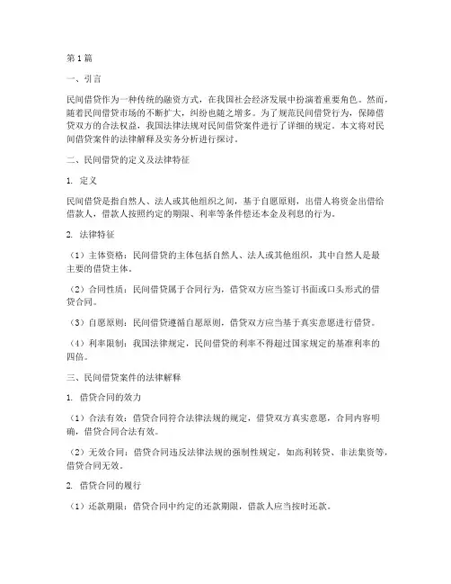 民间借贷案件的法律解释(3篇)