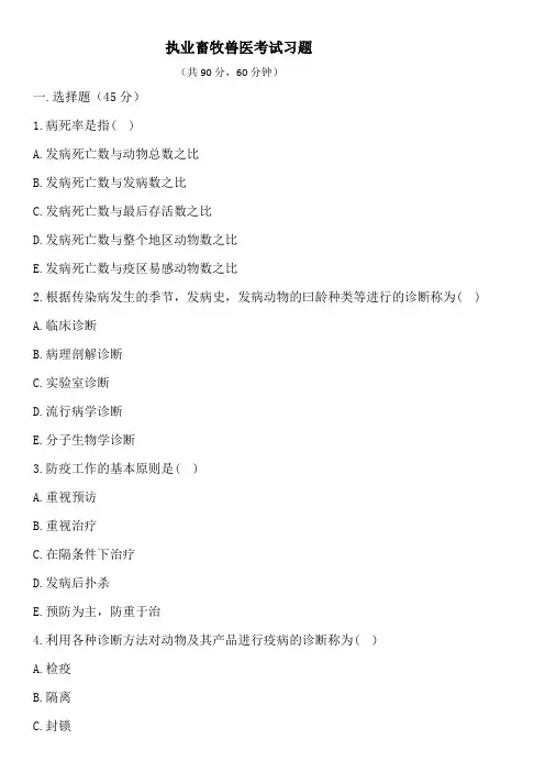 执业畜牧兽医考试题(答案) (5)