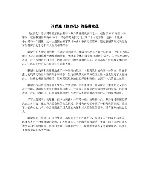 论群雕《拉奥孔》的鉴赏意蕴