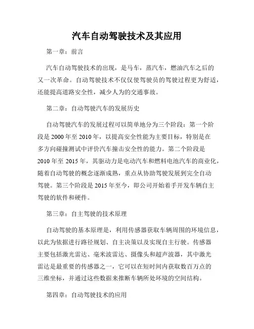 汽车自动驾驶技术及其应用