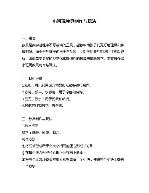 小班玩教具制作与玩法
