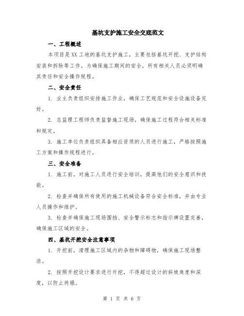 基坑支护施工安全交底范文（二篇）