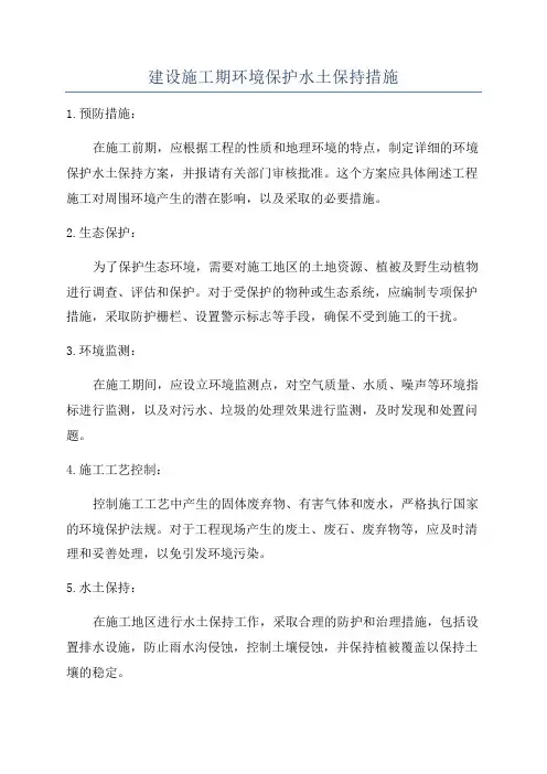 建设施工期环境保护水土保持措施