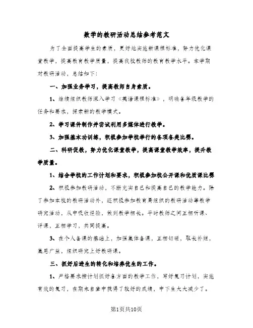 数学的教研活动总结参考范文（4篇）