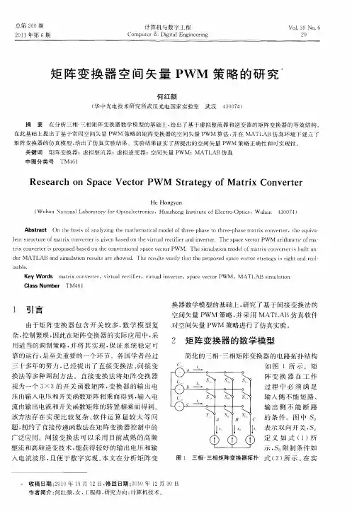 矩阵变换器空间矢量PWM策略的研究