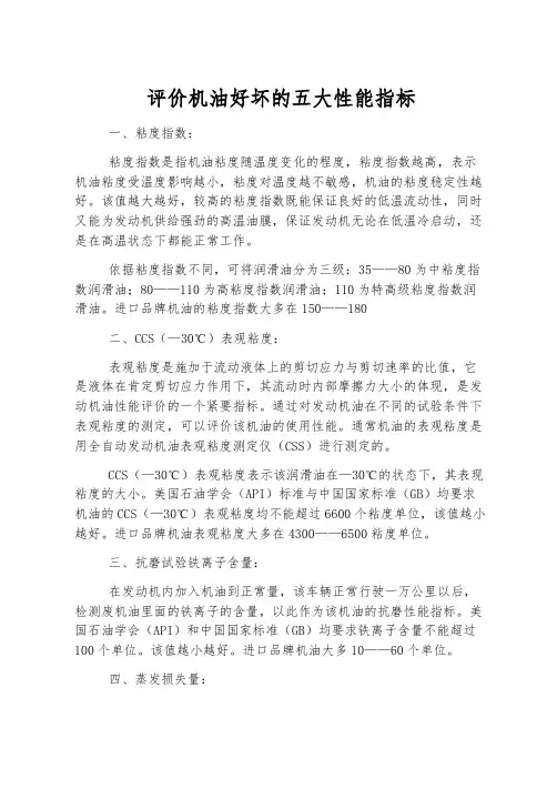 评价机油好坏的五大性能指标