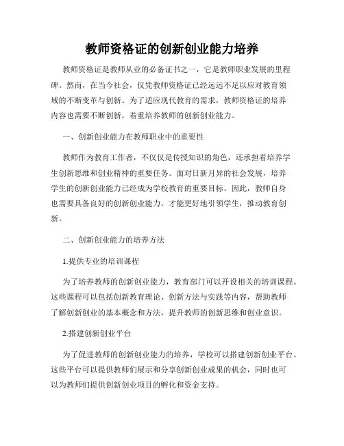 教师资格证的创新创业能力培养